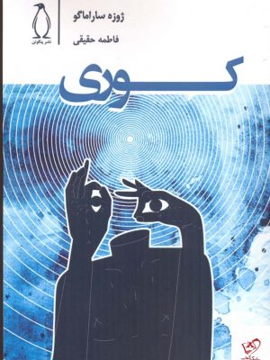 خرید کتاب كوری اثر ژوزه ساراماگو از نشر پنگوئن 
