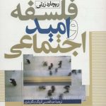 خرید کتاب فلسفه و امید اجتماعی اثر ریچارد ررتی از نشر نی