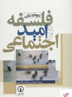 خرید کتاب فلسفه و امید اجتماعی اثر ریچارد ررتی از نشر نی