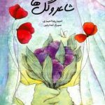 خرید کتاب شاعر و گل ها اثر احمدرضا احمدی از نشر علمی و فرهنگی
