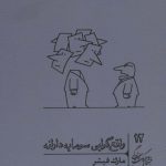 خرید کتاب واقع گرایی سرمایه دارانه اثر مارک فیشر از نشر گمان