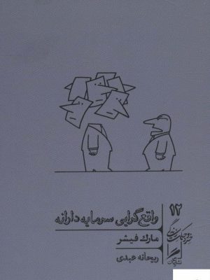 خرید کتاب واقع گرایی سرمایه دارانه اثر مارک فیشر از نشر گمان