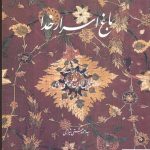 خرید کتاب باغ اسرار خدا (شرح رباعیات مولانا) از انتشارات روزنه