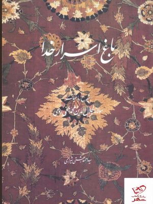 خرید کتاب باغ اسرار خدا (شرح رباعیات مولانا) از انتشارات روزنه