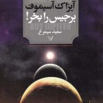 خرید کتاب برجیس را بخر اثر آيزاک آسیموف از نشر تندیس