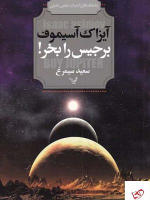 خرید کتاب برجیس را بخر اثر آيزاک آسیموف از نشر تندیس