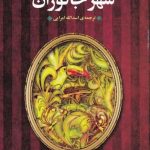 خرید کتاب شهر جانوران اثر ایزابل آلنده از نشر تندیس