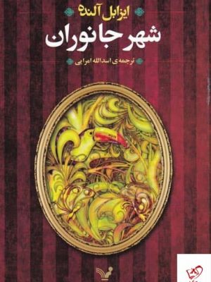 خرید کتاب شهر جانوران اثر ایزابل آلنده از نشر تندیس