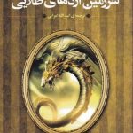 خرید کتاب سرزمین اژدهای طلایی اثر ايزابل آلنده از نشر تندیس