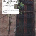 خرید کتاب خانه ی لهستانی ها اثر مرجان شیر محمدی از نشر چشمه