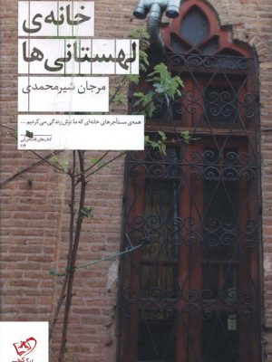 خرید کتاب خانه ی لهستانی ها اثر مرجان شیر محمدی از نشر چشمه