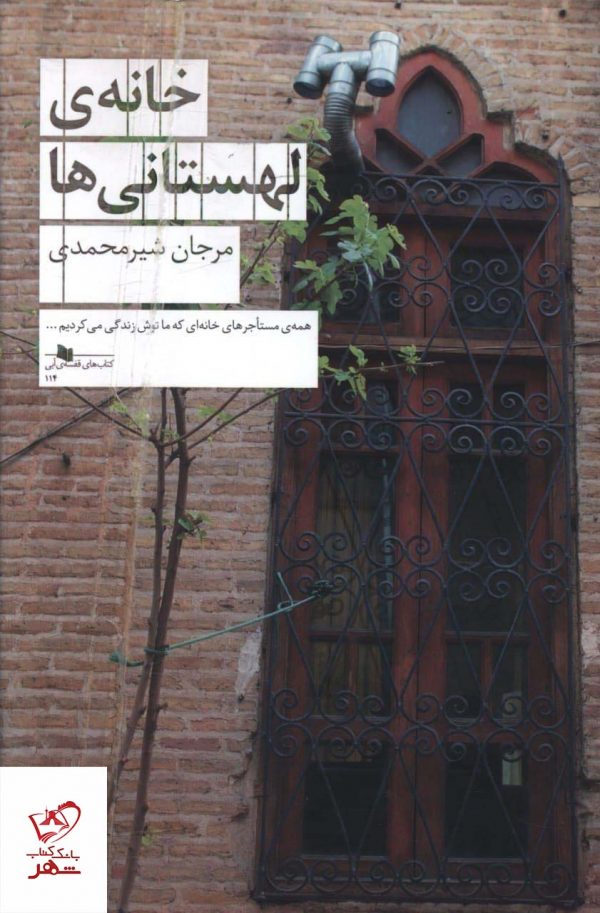 خرید کتاب خانه ی لهستانی ها اثر مرجان شیر محمدی از نشر چشمه