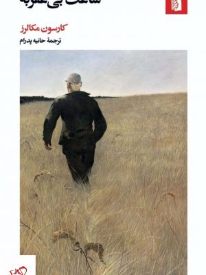 خرید کتاب ساعت بی عقربه اثر کارسون مکالرز از نشر بیدگل