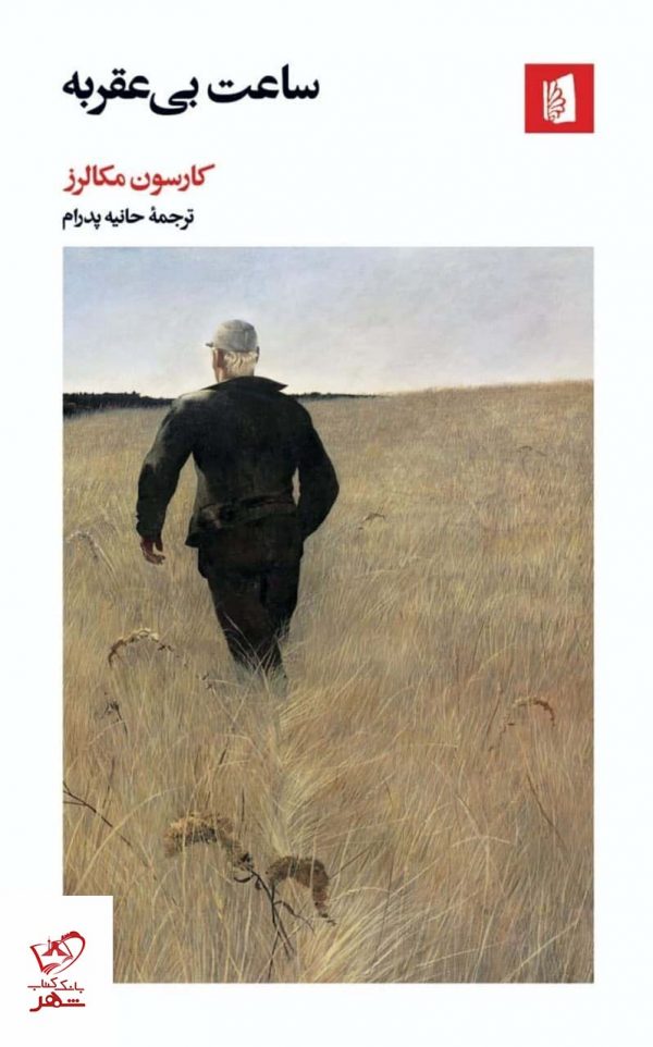 خرید کتاب ساعت بی عقربه اثر کارسون مکالرز از نشر بیدگل