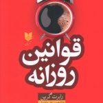 خرید کتاب قوانین روزانه اثر رابرت گرین از نشر آرایان
