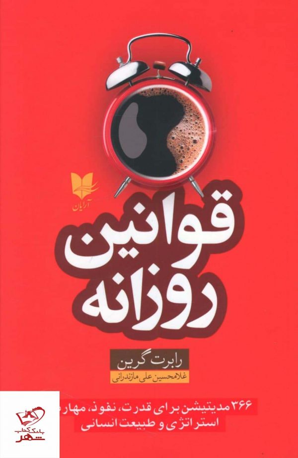 خرید کتاب قوانین روزانه اثر رابرت گرین از نشر آرایان