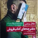 خرید کتاب دفترچه های کتاب فروش اثر جلال برجس از نشر مروارید