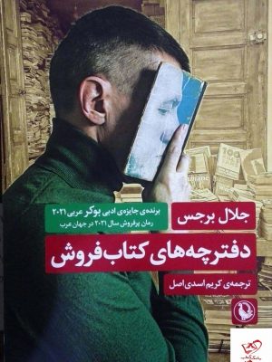 خرید کتاب دفترچه های کتاب فروش اثر جلال برجس از نشر مروارید