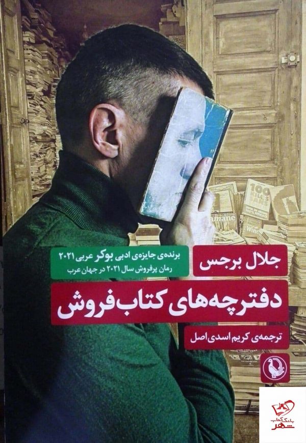 خرید کتاب دفترچه های کتاب فروش اثر جلال برجس از نشر مروارید
