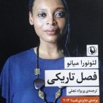 خرید کتاب فصل تاریکی اثر لئونورا میانو از نشر مروارید