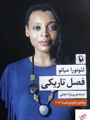 خرید کتاب فصل تاریکی اثر لئونورا میانو از نشر مروارید