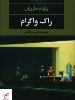 خرید کتاب راک واگرام اثر ویلیام سارویان از نشر نگاه