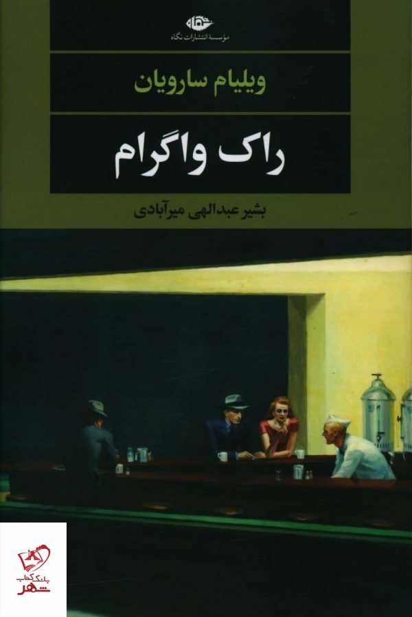 خرید کتاب راک واگرام اثر ویلیام سارویان از نشر نگاه