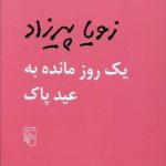 خرید کتاب یک روز مانده به عید پاک اثر رویا پیرزاد از نشر مرکز