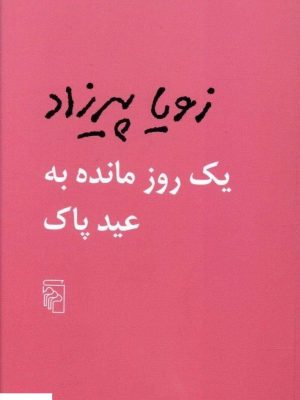 خرید کتاب یک روز مانده به عید پاک اثر رویا پیرزاد از نشر مرکز