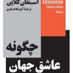 خرید کتاب چگونه عاشق جهان شویم اثر استفان کلاین از نشر نیماژ
