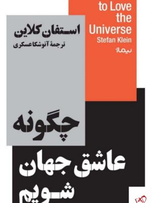 خرید کتاب چگونه عاشق جهان شویم اثر استفان کلاین از نشر نیماژ