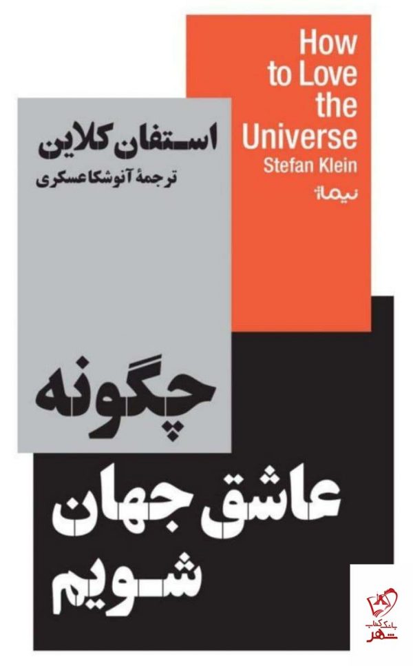 خرید کتاب چگونه عاشق جهان شویم اثر استفان کلاین از نشر نیماژ