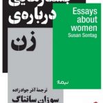 خرید کتاب جستارهایی درباره‌ ی زن اثر سوزان سانتاگ از نشر نیماژ