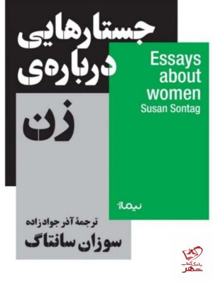 خرید کتاب جستارهایی درباره ی زن اثر سوزان سانتاگ از نشر نیماژ