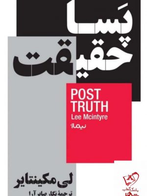 خرید کتاب پسیا حقیقت اثر لی مکینتایر از نشر نیماژ