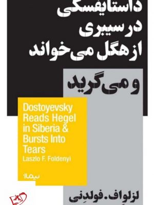 خرید کتاب داستایفسکی در سیبری از هگل می خواند و می گرید نشر نیماژ