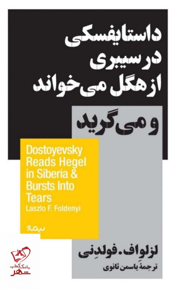 خرید کتاب داستایفسکی در سیبری از هگل می‌ خواند و می‌ گرید نشر نیماژ