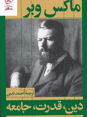 خرید کتاب دین قدرت جامعه اثر ماکس وبر از نشر هرمس