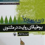 خرید کتاب از اشارت های دریا اثر حمیدرضا توکلی از نشر مروارید