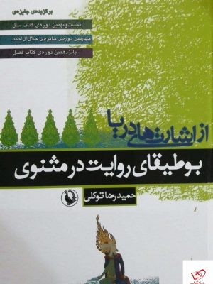 خرید کتاب از اشارت های دریا اثر حمیدرضا توکلی از نشر مروارید