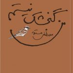 خرید کتاب من گنجشک نیستم اثر مصطفی مستور از نشر مرکز
