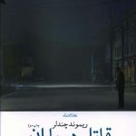 خرید کتاب قاتل در باران اثر ریموند چندلر از نشر چشمه