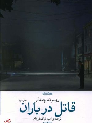خرید کتاب قاتل در باران اثر ریموند چندلر از نشر چشمه