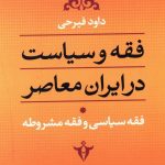 خرید کتاب فقه و سیاست در ایران معاصر جلد 1 از نشر نی