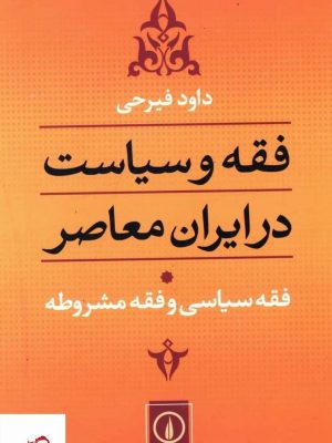 خرید کتاب فقه و سیاست در ایران معاصر جلد 1 از نشر نی