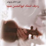 خرید کتاب دوره‌ های ويولن رديف استاد ابوالحسن صبا 3 جلدی