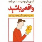 خرید کتاب از مهربان بودن دست بردارید واقعی باشید از نشر رشد