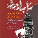 خرید کتاب تاب آوری اثر مایکل نینان از نشر رشد