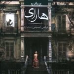 خرید کتاب هارای اثر نرگس حسینی از نشر صدای معاصر