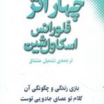 خرید کتاب چهار اثر از فلورانس اسکاولشین از نشر نقش و نگار